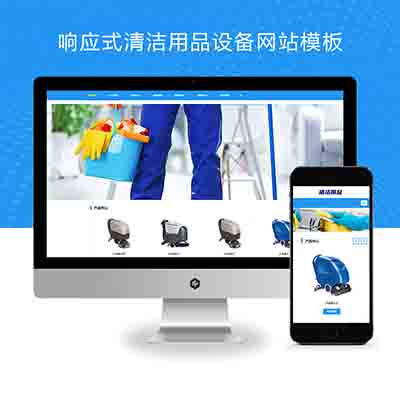 (自适应手机端)响应式清洁用品网站pbootcms模板+清洁设备贸易代理网站源码下载
