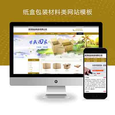 (PC+WAP)纸箱类网站pbootcms模板+纸盒包装材料网站源码下载