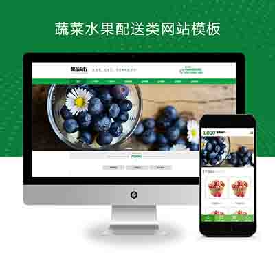 (PC+WAP)蔬菜水果配送类网站pbootcms模板+蔬菜水果基地网站源码下载