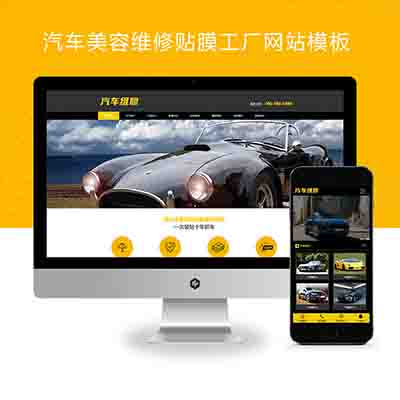 (PC+WAP)汽车美容维修贴膜工厂网站pbootcms模板+4S汽车维修店网站源码下载