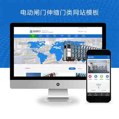 (PC+WAP)电动闸门伸缩门类网站pbootcms模板+蓝色自动伸缩门网站源码下载