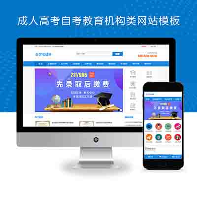 (PC+WAP)成人高考自考教育机构类网站pbootcms模板+教育考研网站源码下载