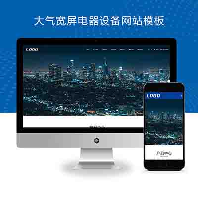 (自适应移动端)pbootcms大气宽屏电器设备网站模板 机械电气网站源码下载