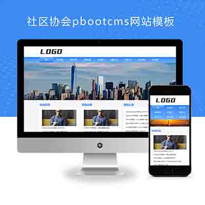 pbootcms(自适应手机版)社区协会pbootcms网站模板+老年协会网站源码下载