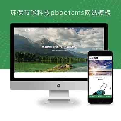 (自适应手机端)环保节能科技pbootcms网站模板+环保设备网站源码下载