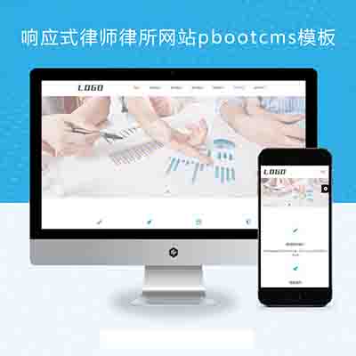 (自适应移动端)HTML5响应式律师律所网站pbootcms模板+律师事务所网站源码下载