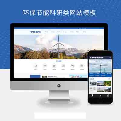(PC+WAP)环保节能科研类pbootcms网站模板+蓝色环保企业网站源码下载