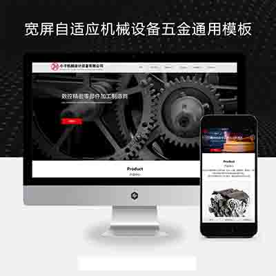 pbootcms宽屏自适应机械设备五金通用类网站模板源码【带手机端】