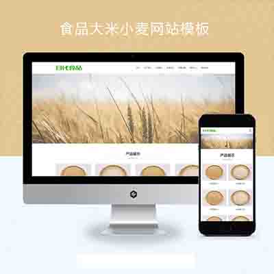 (自适应手机端)食品大米小麦pbootcms网站模板+响应式粮食农业网站源码下载