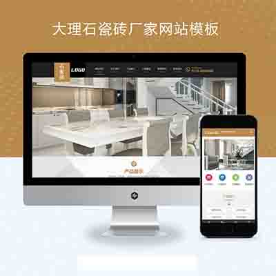 (PC+WAP)大理石瓷砖厂家pbootcms网站模板+建材装修网站源码下载
