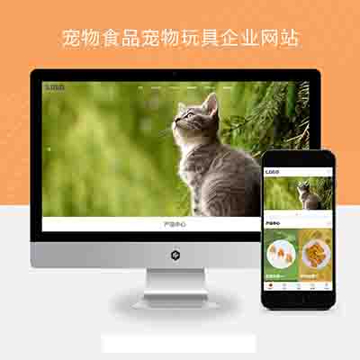 (PC+WAP)宠物食品宠物玩具企业网站pbootcms模板+猫粮狗粮网站源码下载下载