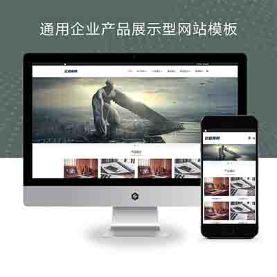 (自适应手机端)简约大气的通用企业网站pbootcms模板+产品展示型网站源码下载