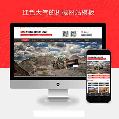 (PC+WAP)红色大气的机械设备网站pbootcms模板+重工工业设备网站源码下载