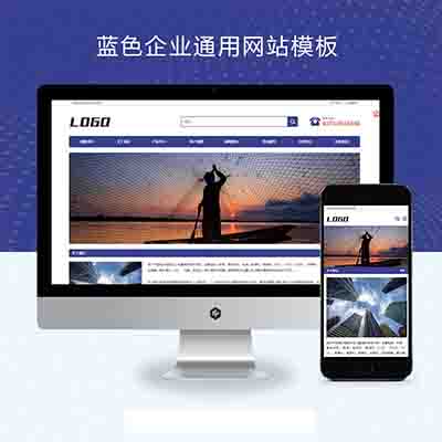 (自适应手机端)蓝色企业通用pbootcms网站模板+宽屏大气的企业网站源码下载