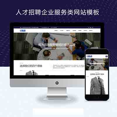 (自适应手机端)人才招聘企业服务类网站pbootcms模板+人力资源劳务派遣公司网站源码下载