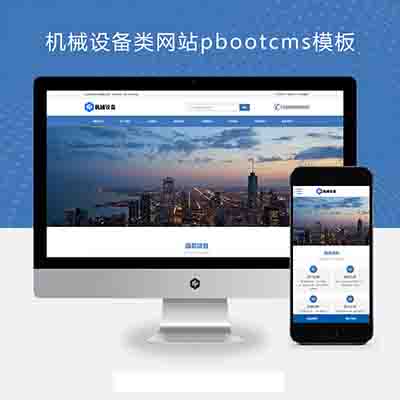 (自适应手机端)机械设备类网站pbootcms模板+激光设备网站源码下载