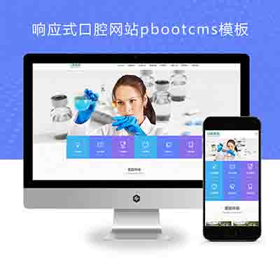(自适应手机端)响应式口腔医院网站pbootcms模板+牙科医疗机构医院门诊类网站源码下载