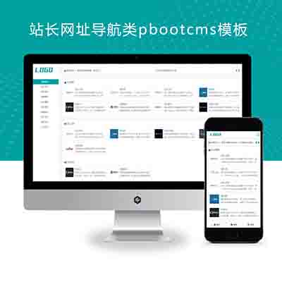 (自适应手机端)站长网址导航类pbootcms模板+网站目录源码下载