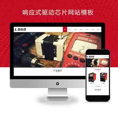 (自适应手机端)响应式驱动芯片网站pbootcms模板+电气设备类网站源码下载
