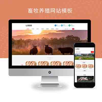 (自适应手机版)pbootcms畜牧养殖网站模板+农业养殖企业网站源码下载