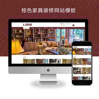 (自适应移动端)棕色家具装修pbootcms网站模板+响应式家具建材类网站源码下载