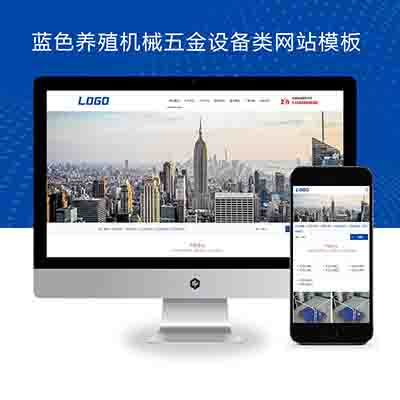 (自适应手机端)蓝色养殖设备网站pbootcms模板