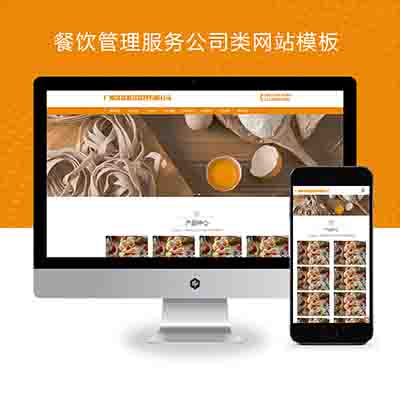(自适应手机端)餐饮管理服务公司类网站pbootcms模板+美食小吃网站源码下载