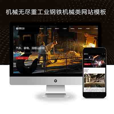 PbootCMS(自适应手机版)响应式机械无尽重工业钢铁机械类企业网站模板源码