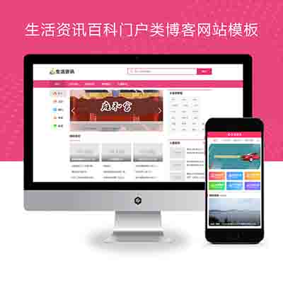 PBOOTCMS生活资讯百科门户类博客网站模板生活门户网站源码【带手机端】