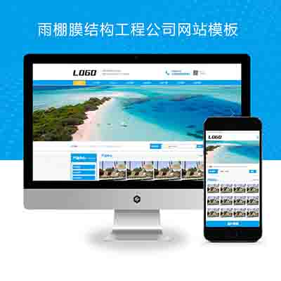 (自适应手机端)雨棚膜结构工程公司pbootcms网站模板+车棚雨棚定制网站源码下载