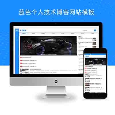 (自适应手机端)蓝色个人技术博客网站pbootcms模板+响应式宽屏大气的新闻博客网站源码下载