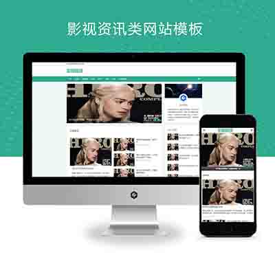 (自适应手机端)影视资讯类网站pbootcms模板+影视新闻博客网站源码下载