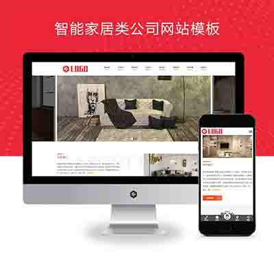 (自适应手机端)智能家居类公司网站pbootcms模板+环保家具网站源码下载