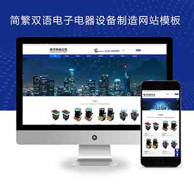 (自适应手机端)响应式简繁双语HTML5电子电器设备制造类网站pbootcms模板