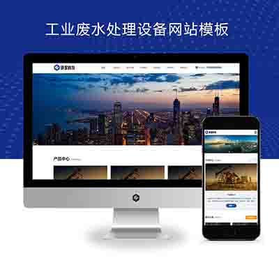 (自适应手机端)工业废水处理设备pbootcms网站模板+环保科技网站源码下载