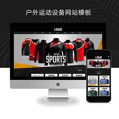 (自适应手机端)户外运动设备类网站pbootcms模板+体育运动服装网站源码下载