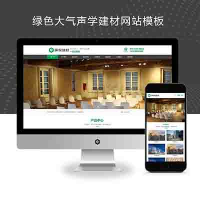 (PC+WAP)绿色大气声学建材pbootcms网站模板+环保装修建材网站源码下载