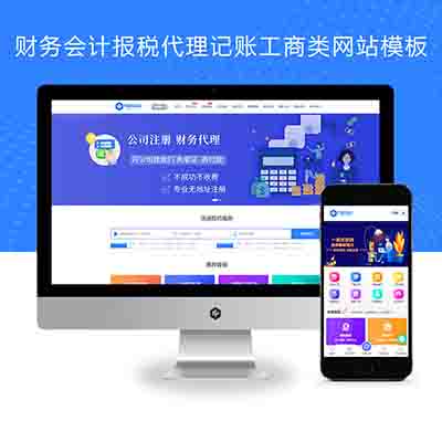 PBOOTCMS财务会计报税代理记账工商类网站模板源码下载【带手机端】