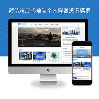 PBOOTCMS简洁响应式前端个人博客资讯模板