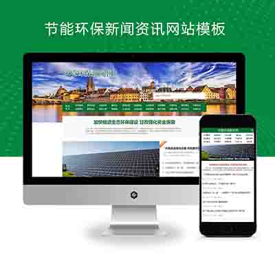 (PC+WAP)节能环保新闻资讯pbootcms网站模板+文章博客类地方新闻网站源码下载