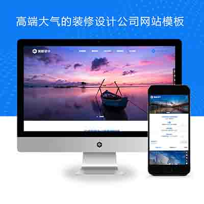 (自适应手机版)响应式高端大气的装修设计公司pbootcms模板_办公室装修装饰公司网站源码下载
