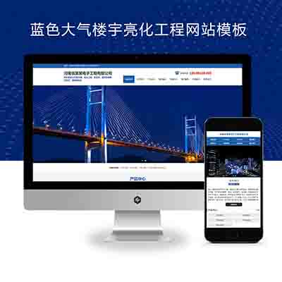(PC+WAP)蓝色大气楼宇亮化工程pbootcms网站模板+照明工程公司网站源码下载