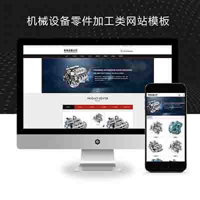 (PC+WAP)机械设备零件加工类网站pbootcms模板+金属机械网站源码下载
