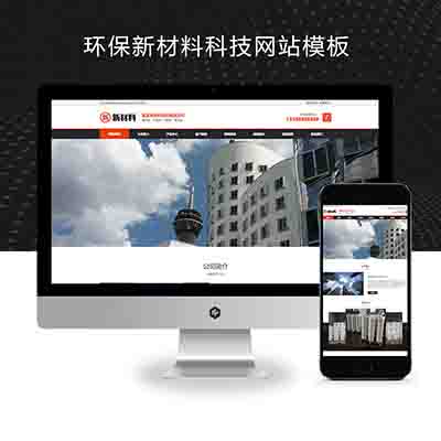 (PC+WAP)环保新材料科技pbootcms网站模板下载