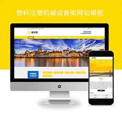(PC+WAP)【简繁双语】塑料注塑机械设备类pbootcms企业网站模板