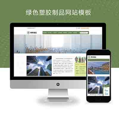 (自适应手机端)pbootcms绿色塑胶制品网站模板+塑胶企业网站源码下载