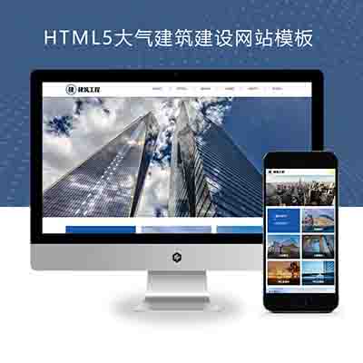(自适应手机端)HTML5响应式大气建筑建设网站pbootcms模板+建筑工程公司网站源码下载