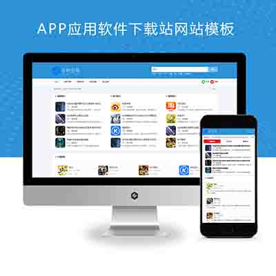 (自适应手机端)APP应用软件下载站pbootcms模板+HTML5响应式手机软件下载网站源码