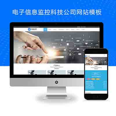 (自适应手机端)响应式电子信息监控科技公司pbootcms模板