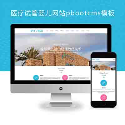 (自适应手机端)医疗试管婴儿网站pbootcms模板+海外就医网站源码下载